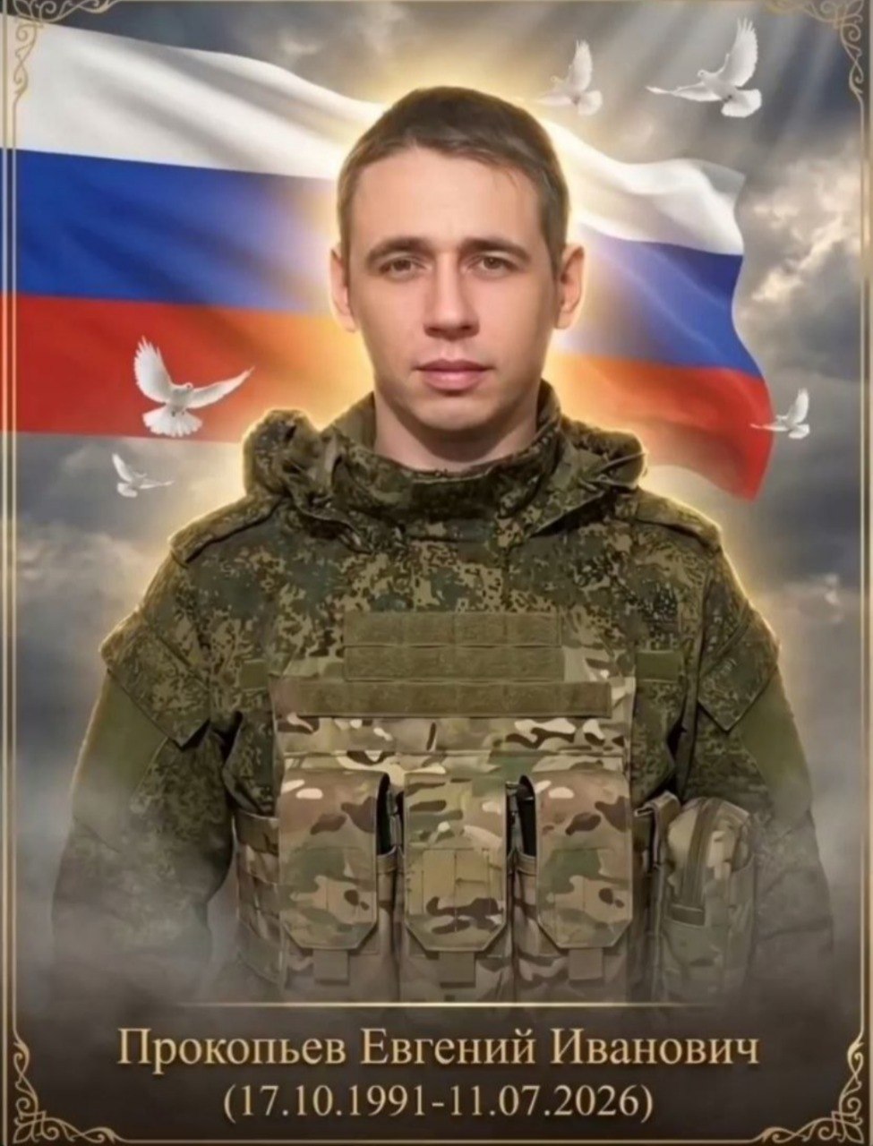 Прокопьев Евгений Иванович