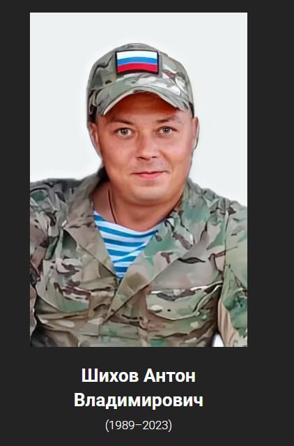 Shikhov Anton Vladimirovich