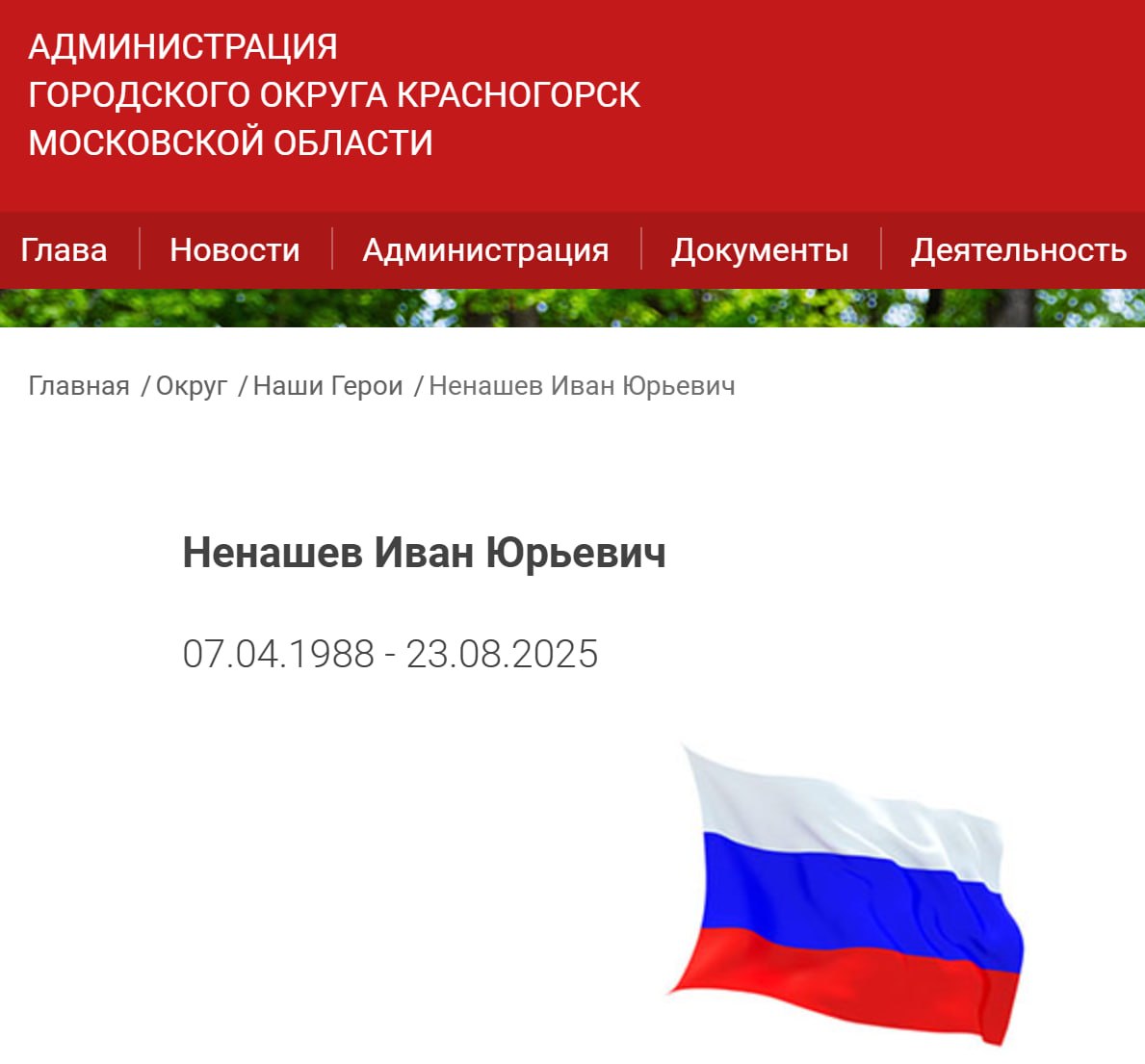 Ненашев Иван Юрьевич