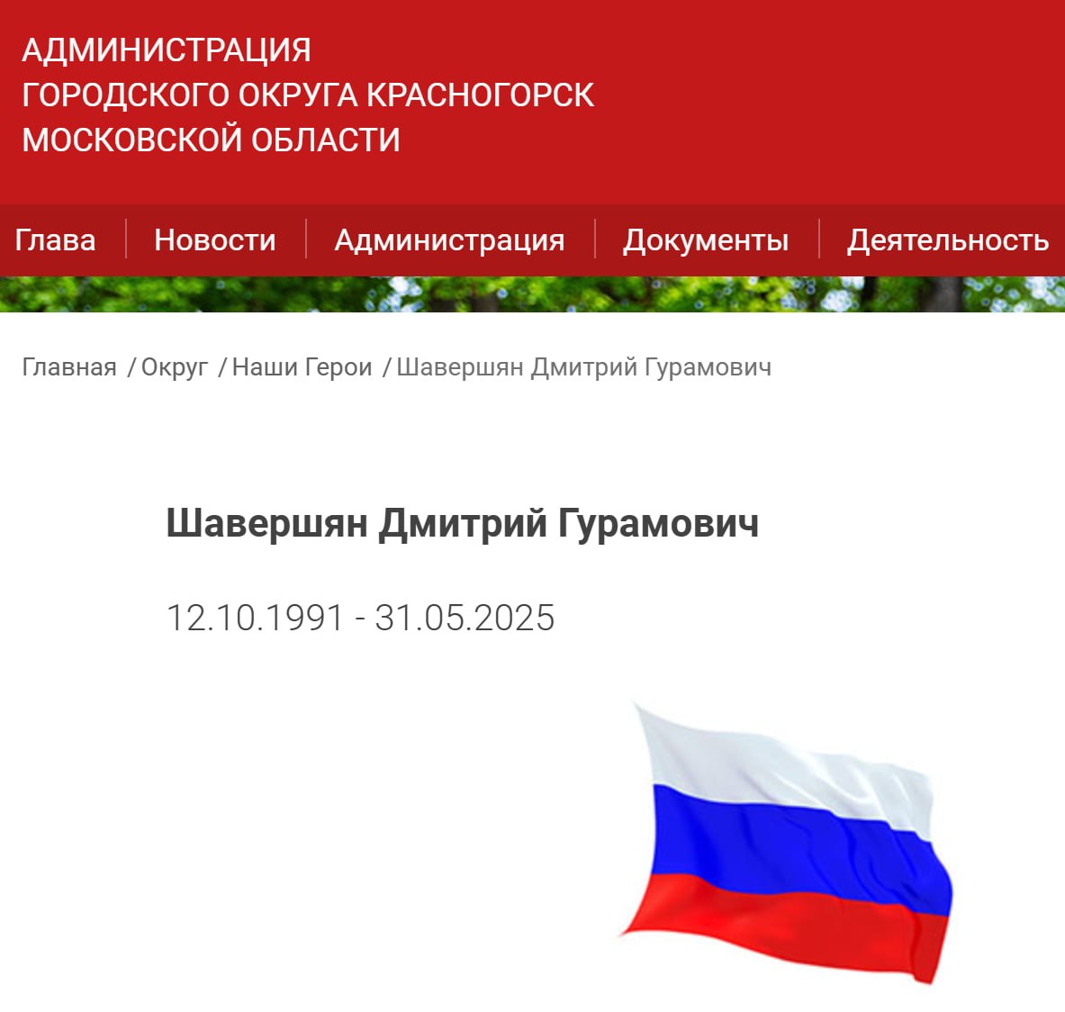 Шавершян Дмитрий Гурамович