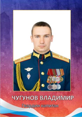 Чугунов Владимир Андреевич