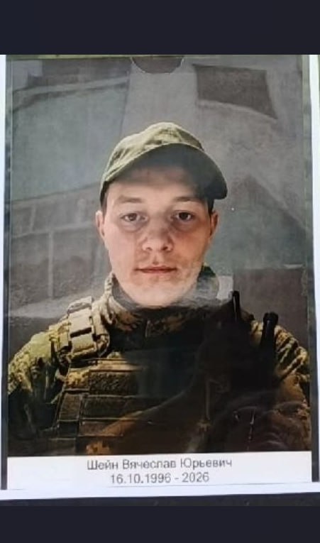 Шеин Вячеслав Юрьевич
