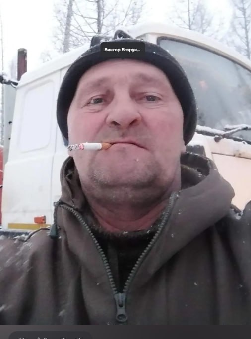 Безруких Виктор Владиславович