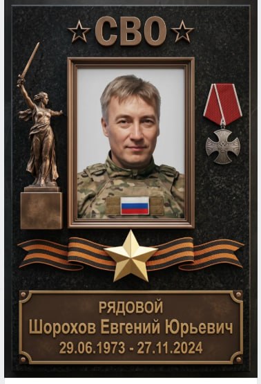 Шорохов Евгений Юрьевич