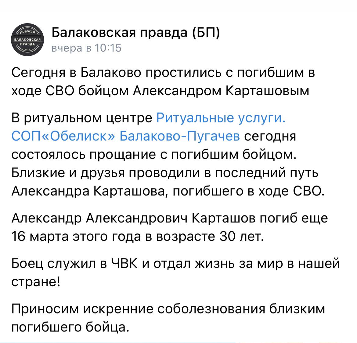 Карташов Александр Александрович погиб, ЧВК Вагнер 16.03.2023 из региона  Саратовская область, Балаково