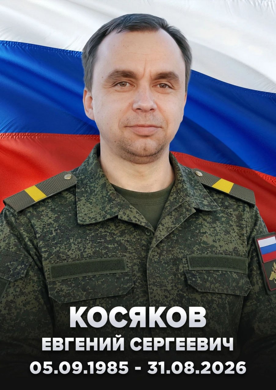 Косяков Евгений Сергеевич