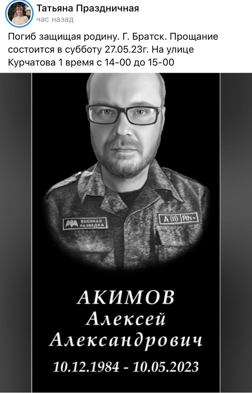 Акимов Алексей Александрович погиб 10.05.2023 из региона Иркутская область,  город Братск