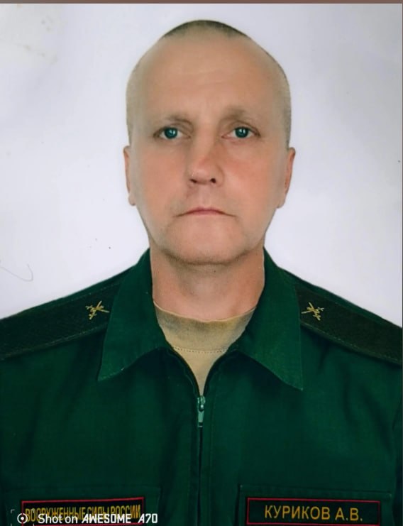 Куриков Александр Васильевич