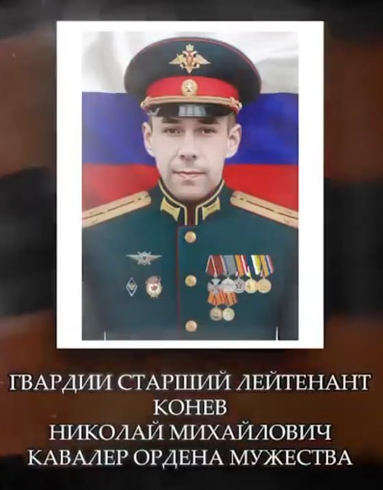 Конев Николай Михайлович