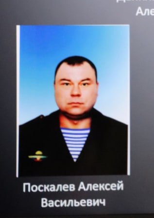 Poskalev Aleksey Vasilevich