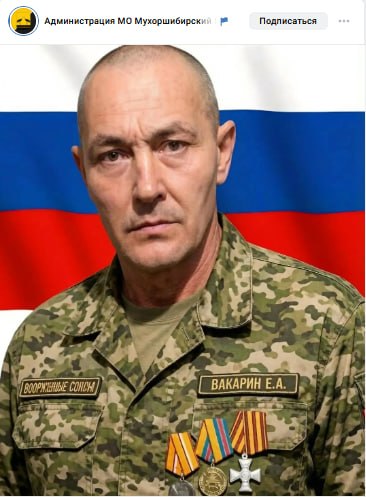 Vakarin Evgeniy Aleksandrovich