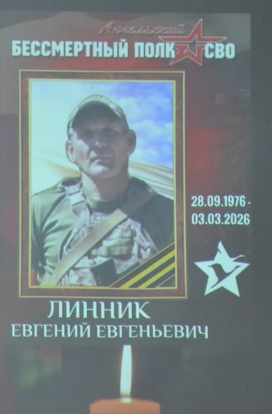 Linnik Evgeniy Evgenevich