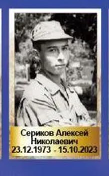 Сериков Алексей Николаевич