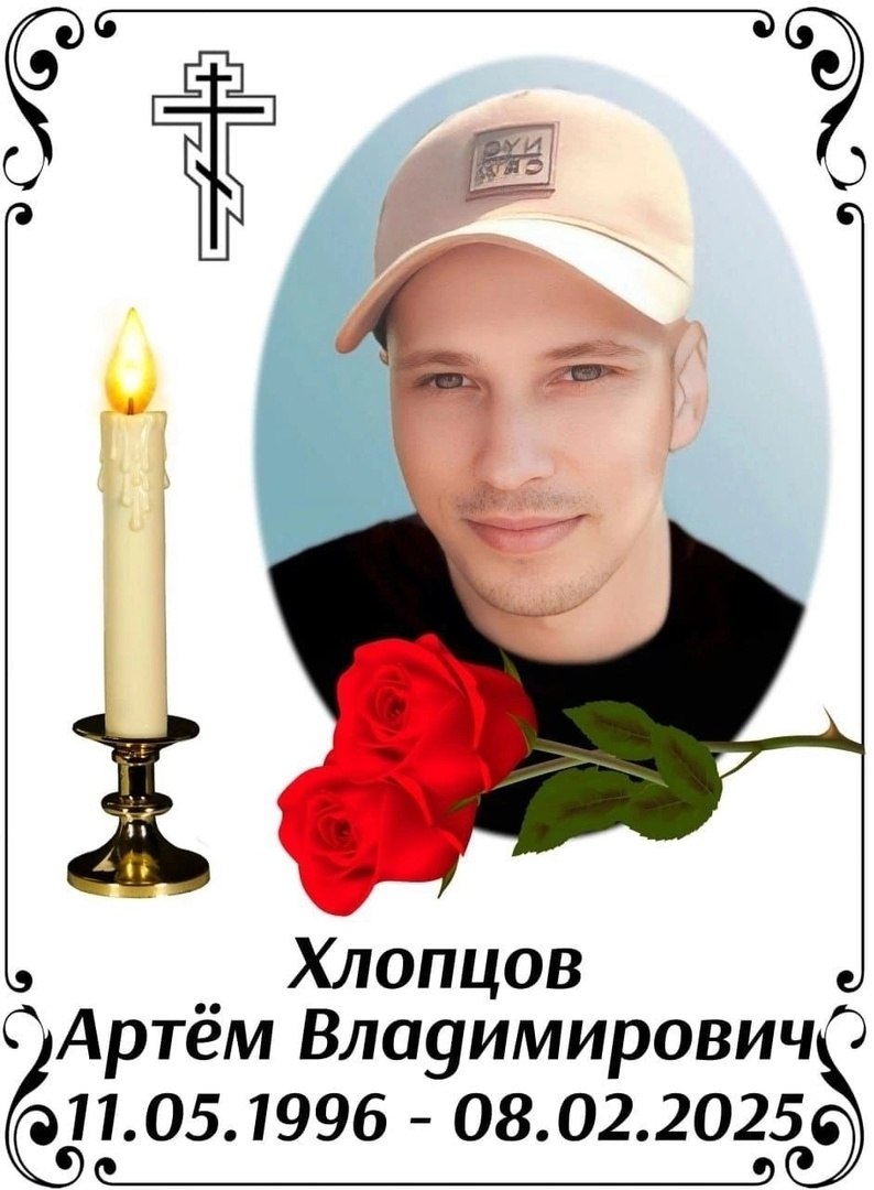 Хлопцов Артем Владимирович