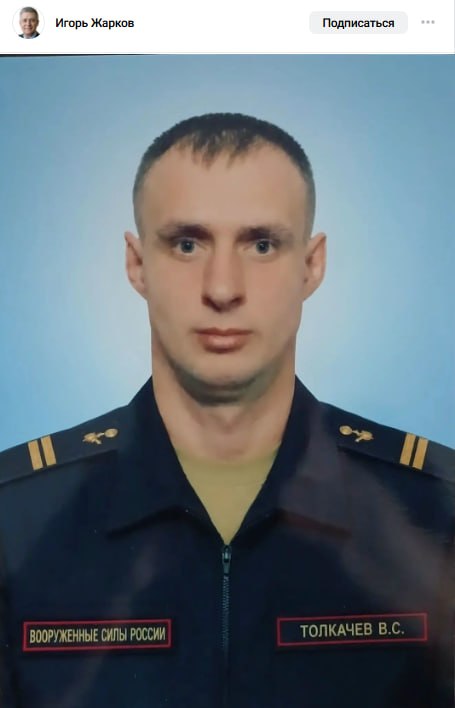 Tolkachev Vitaliy Sergeevich