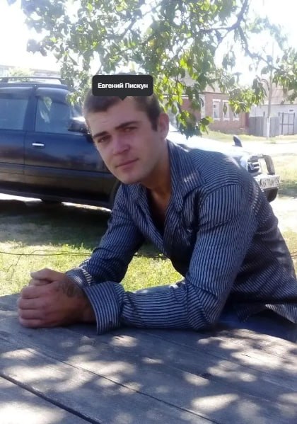 Пискун Евгений Анатольевич