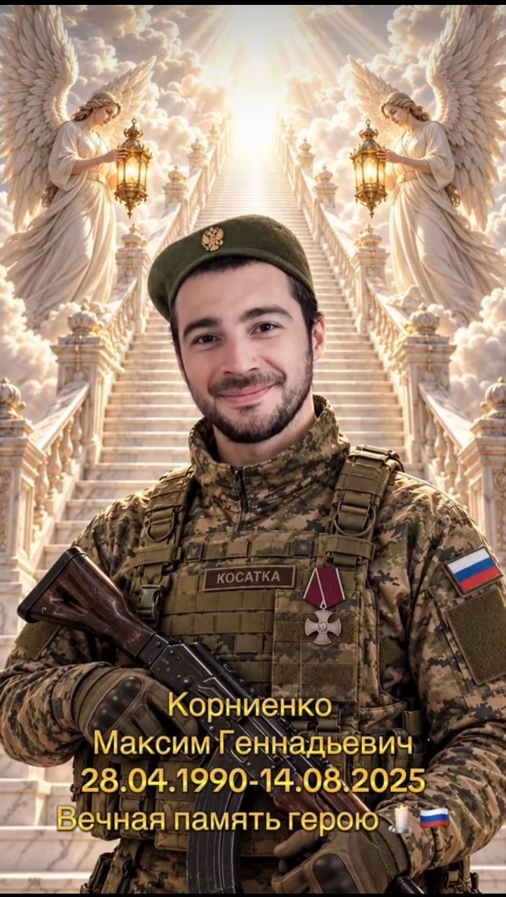 Корниенко Максим Геннадьевич