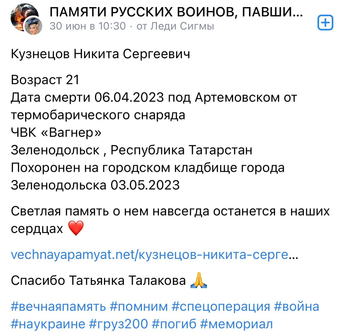 Кузнецов Никита Сергеевич погиб, ЧВК Вагнер 06.04.2023 из региона  Татарстан, Зеленодольск