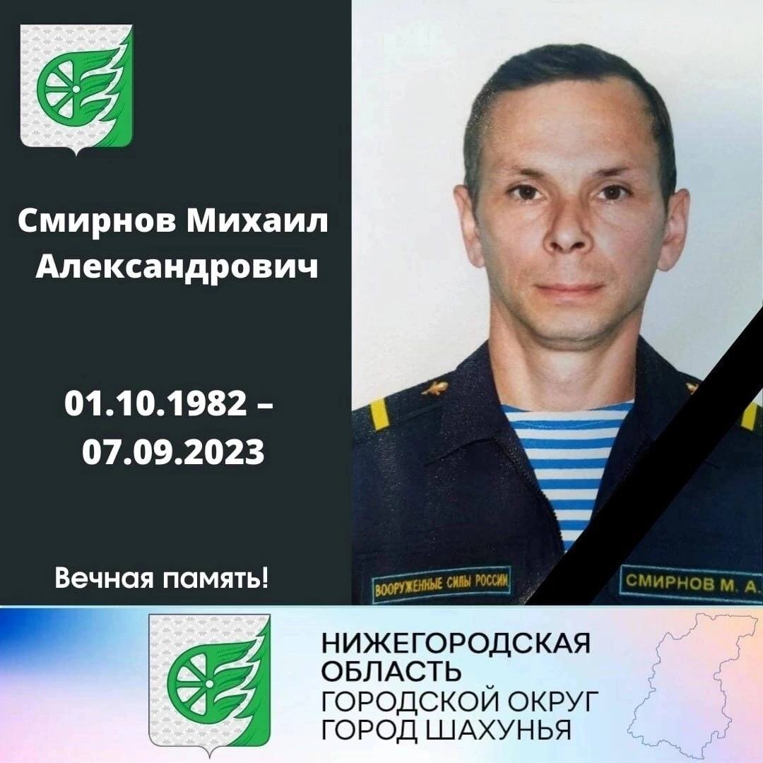 Смирнов Михаил Александрович погиб 07.09.2023 из региона Нижегородская  область, г. Шахунья