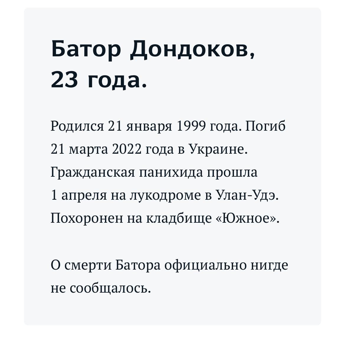 Дондоков Батор Гаврилович погиб 21.03.2022 из региона Бурятия, город  Улан-Удэ