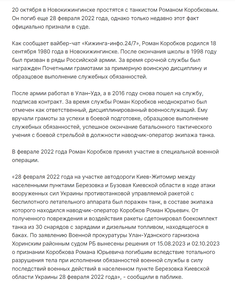 Коробков Роман Юрьевич погиб 28.02.2022 из региона Бурятия, Новокижингинск