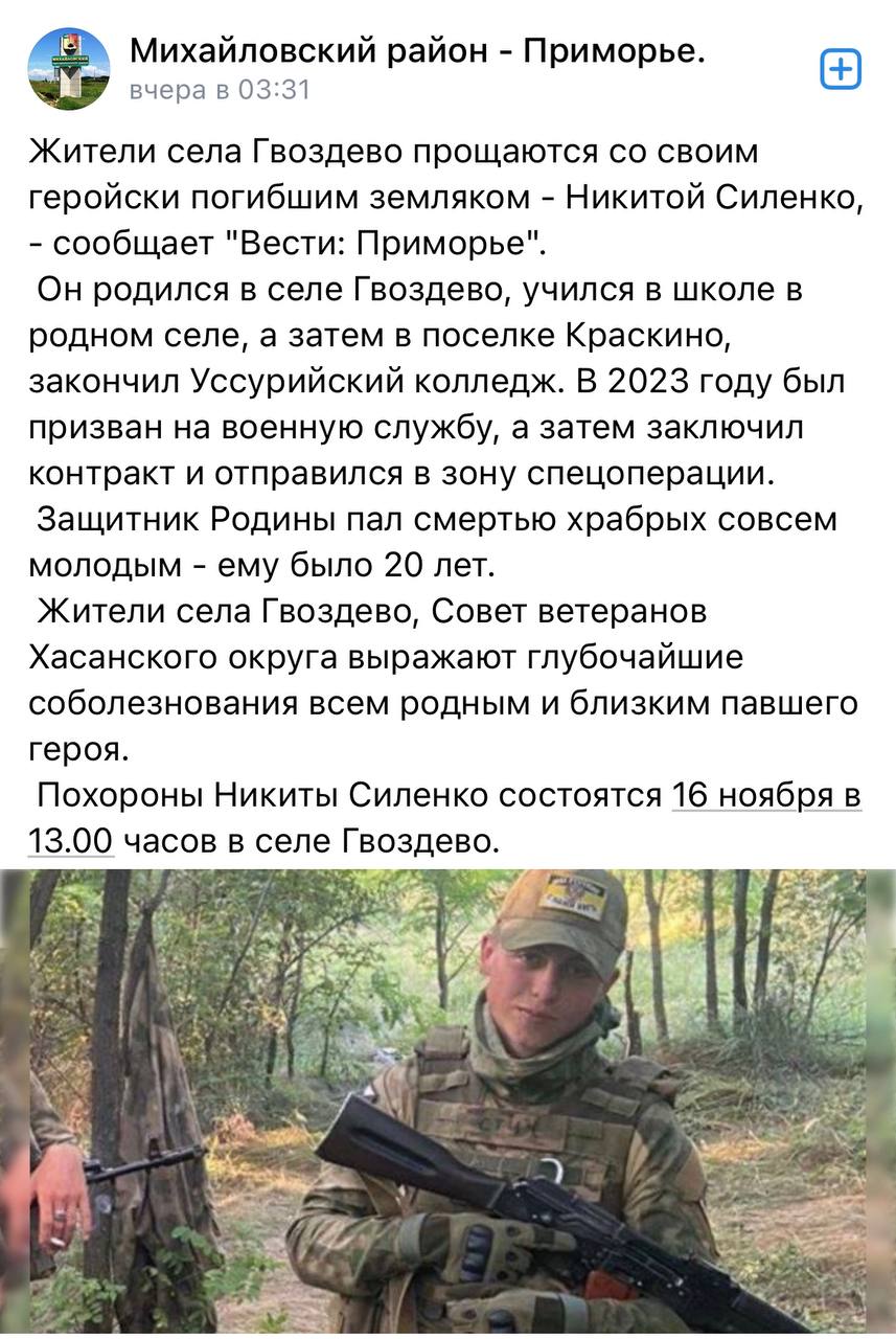 Силенко Никита погиб 16.11.2023 из региона Приморский край, Гвоздево