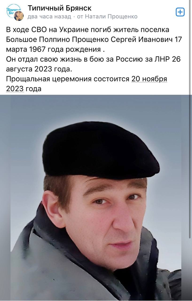 Прощенко Сергей Иванович погиб 26.08.2023 из региона Брянская область, п.Большое  Полпино