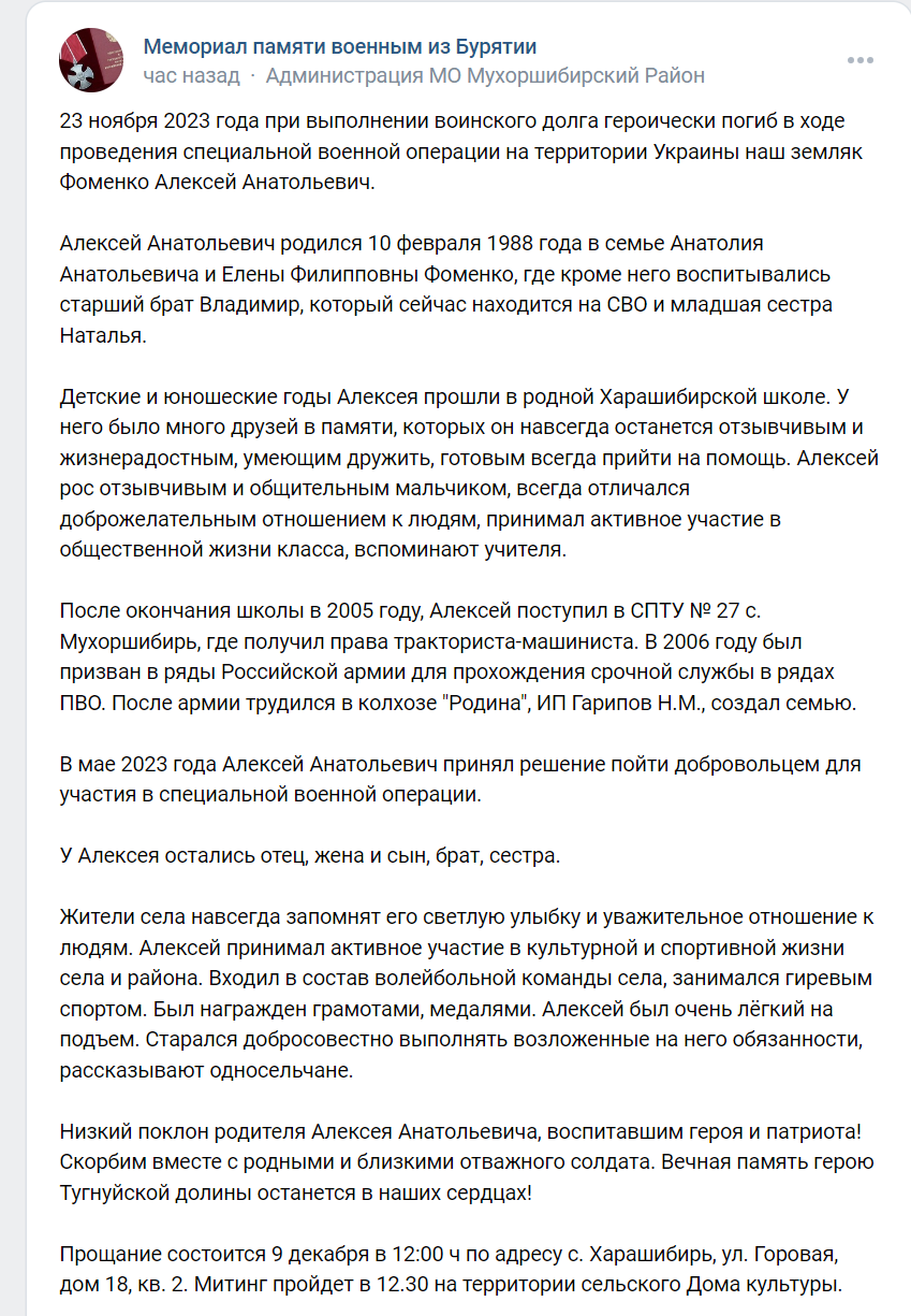 Фоменко Алексей Анатольевич погиб 23.11.2023 из региона Бурятия, Харашибирь