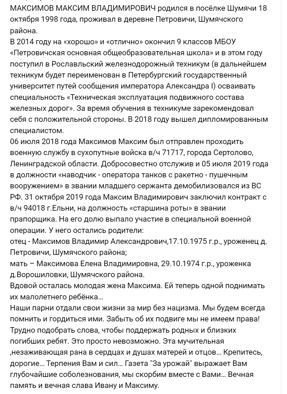 Максимов Максим Владимирович погиб 20.06.2022 из региона Смоленская  область, п Шумячи