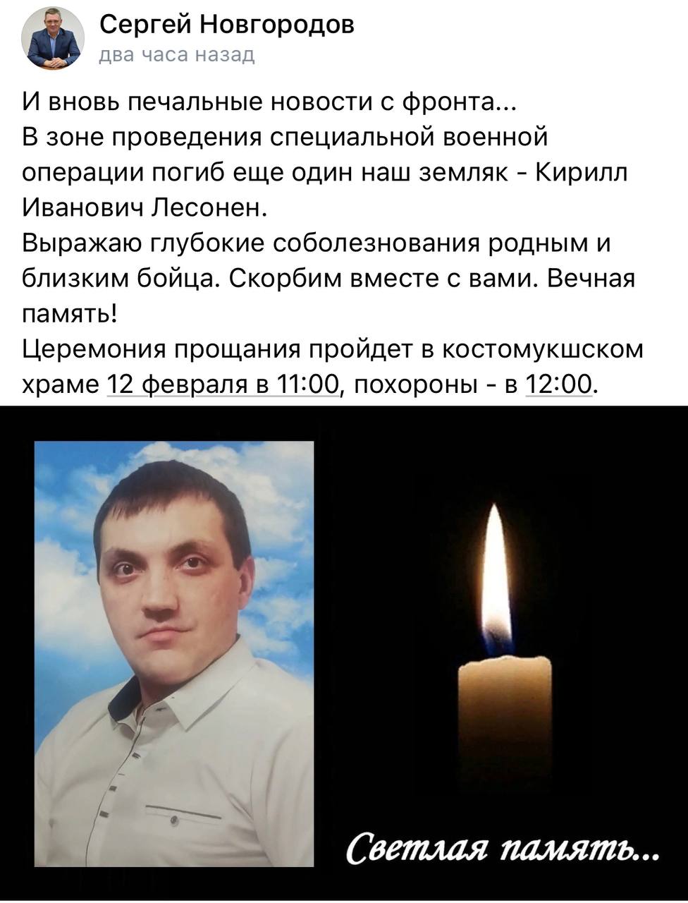 Лесонен Кирилл Иванович погиб 12.02.2024 из региона Карелия, г. Костомукша