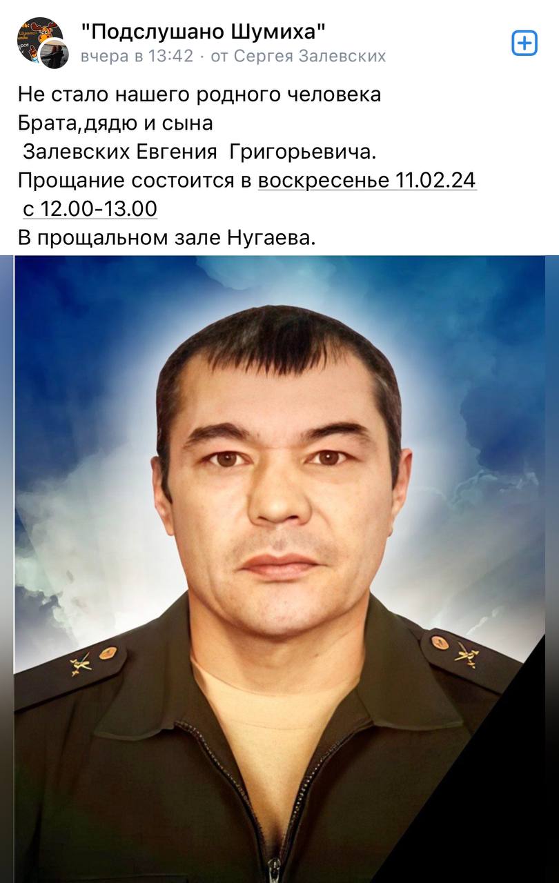 Залевских Евгений Григорьевич погиб 10.02.2024 из региона Курганская область, г. Шумиха