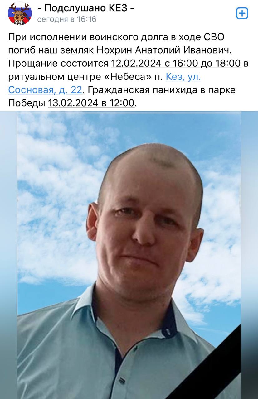 Нохрин Анатолий Иванович погиб 12.02.2024 из региона Удмуртия, п. Кез