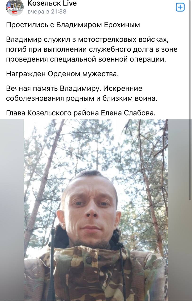 Ерохин Владимир погиб 11.02.2024 из региона Калужская область, г. Козельск