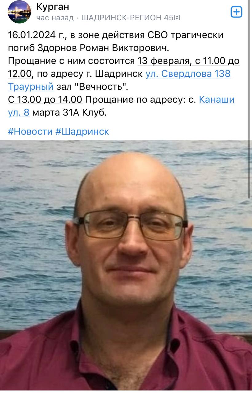 Здорнов Роман Викторович погиб 16.01.2024 из региона Курганская область, г. Шадринск