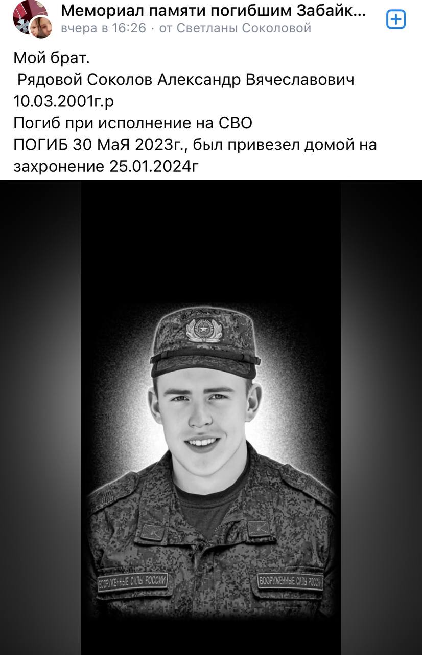 Соколов Александр Вячеславович погиб 30.05.2023 из региона Забайкальский  край, г. Чита