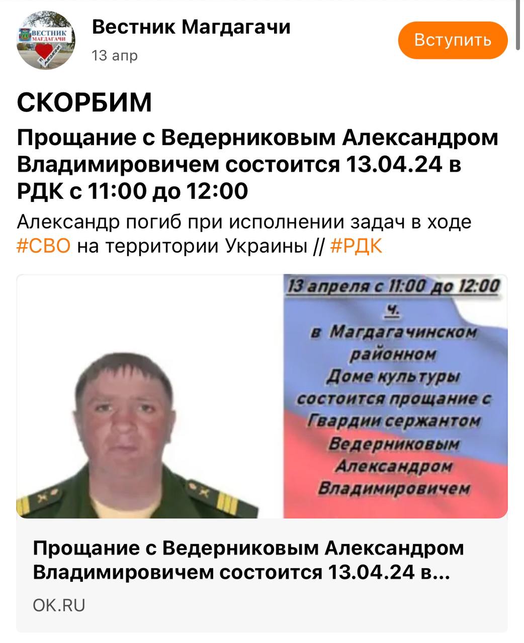 Ведерников Александр Владимирович погиб 13.04.2024 из региона Амурская  область, пгт Магдагачи