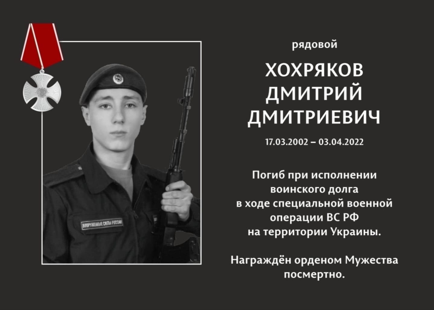 Хохряков Дмитрий Дмитриевич погиб 03.04.2022 из региона Пермский край, г. Лысьва