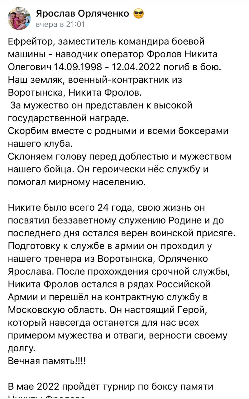 Фролов Никита Олегович погиб 12.04.2022 из региона Калужская область, с.  Росва