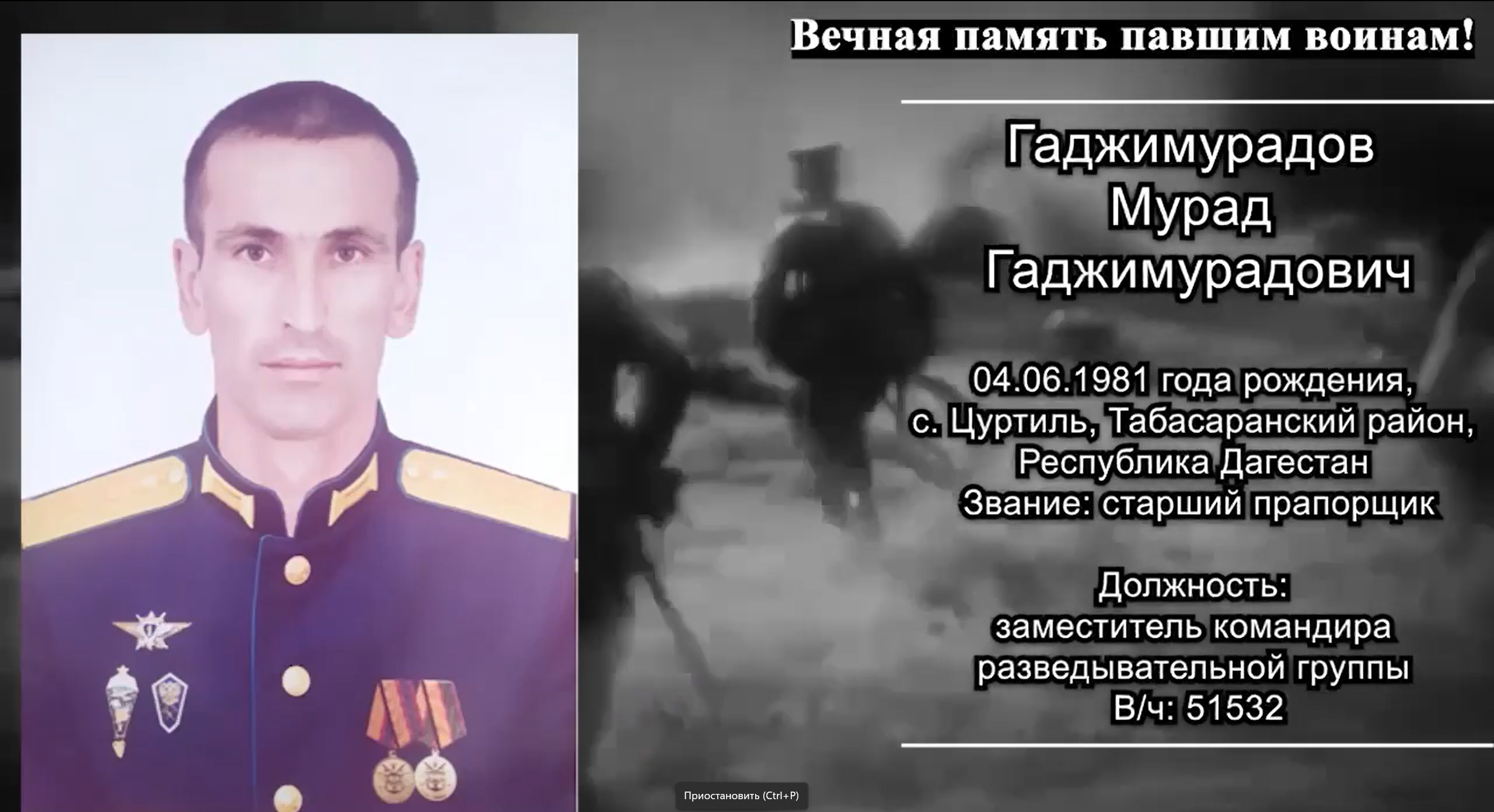 Гаджимурадов Мурад Гаджимурадович погиб 09.06.2022 из региона Дагестан, с.  Цуртиль