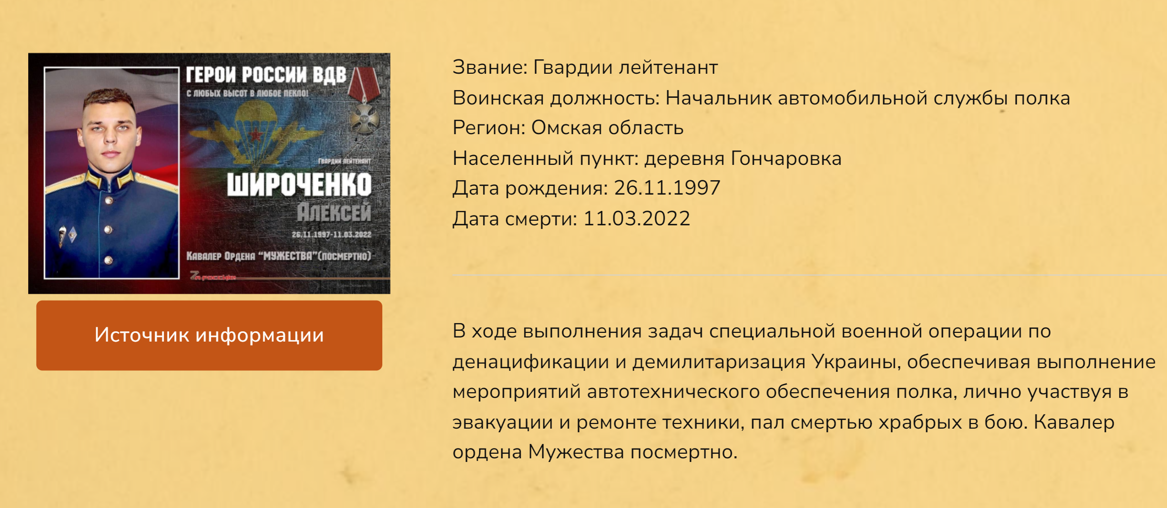 Широченко Алексей Владимирович погиб 11.03.2022 из региона Омская область,  Любомировское сельское поселение