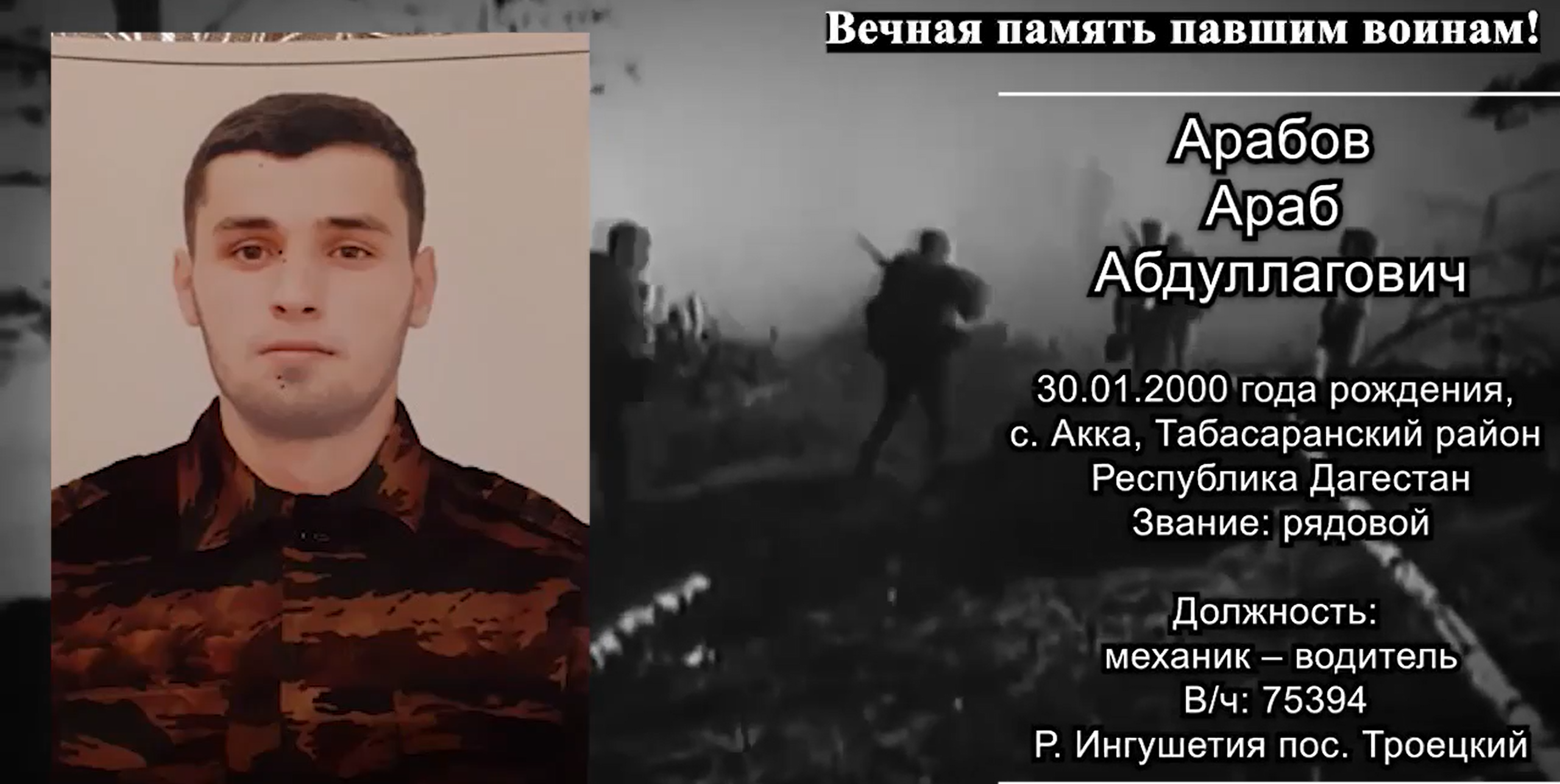 Арабов Араб Абдуллаевич погиб 08.03.2022 из региона Дагестан, село Акка  Табасаранский район