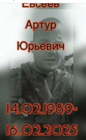 Евсеев Артур Юрьевич