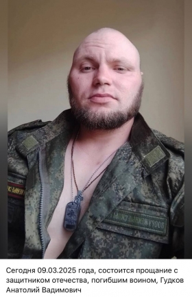 Гудков Анатолий Вадимович
