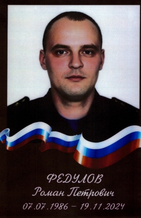 Fedulov Roman Petrovich