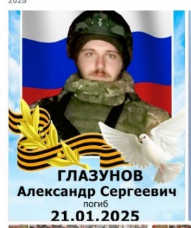Глазунов Александр Сергеевич