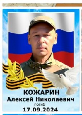 Kozharin Aleksey Nikolaevich