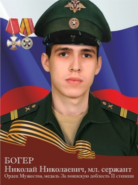 Boger Nikolay Nikolaevich