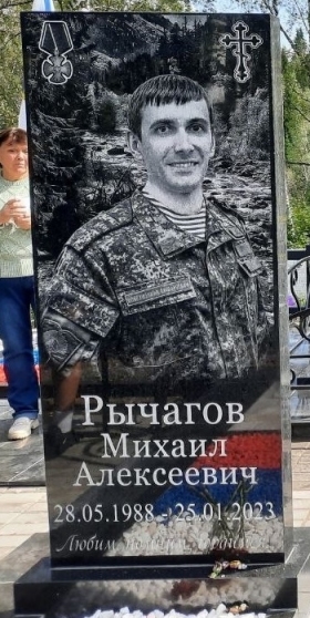 Рычагов Михаил Алексеевич