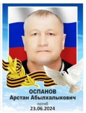 Ospanov Arstan Abylkhalykovich