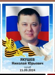 Yakushev Nikolay Yurevich